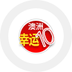 新澳洲幸运8